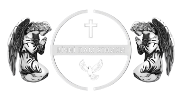 ВІЧНІ ПАМ'ЯТНИКИ 